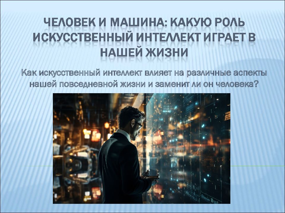 Как искусственный интеллект влияет на различные аспекты нашей повседневной