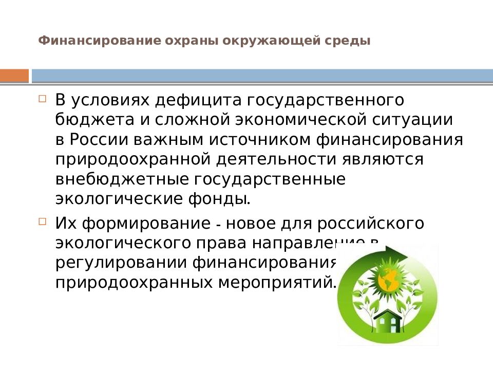 Правовые основы обеспечения природопользования. Финансирование охраны окружающей среды. Источники финансирования охраны окружающей среды. Источники финансирования охраны окружающей природной среды. Планирование и финансирование охраны окружающей среды.