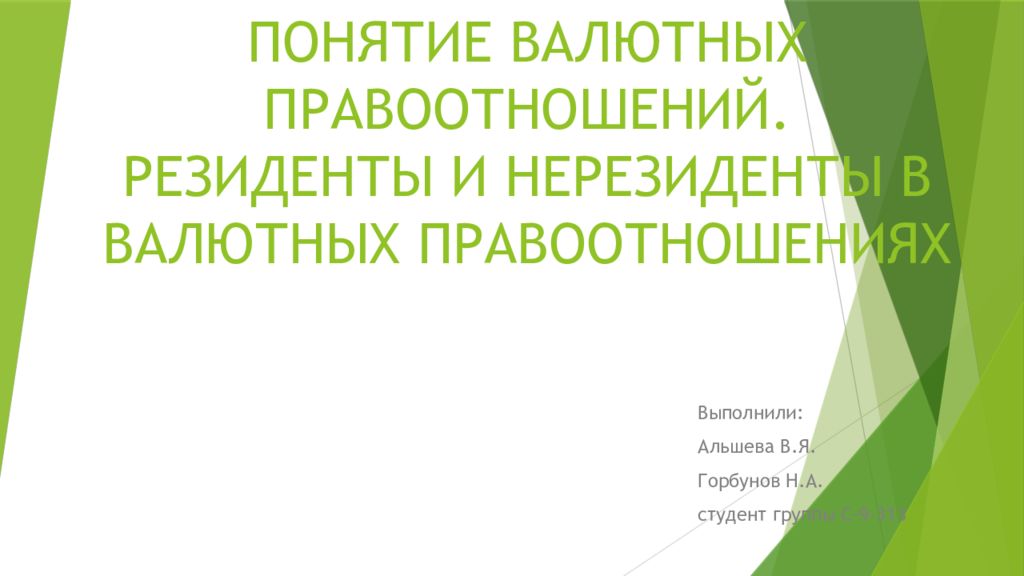 ПОНЯТИЕ ВАЛЮТНЫХ ПРАВООТНОШЕНИЙ. РЕЗИДЕНТЫ И НЕРЕЗИДЕНТЫ В ВАЛЮТНЫХ ПРАВООТНОШЕНИЯХ