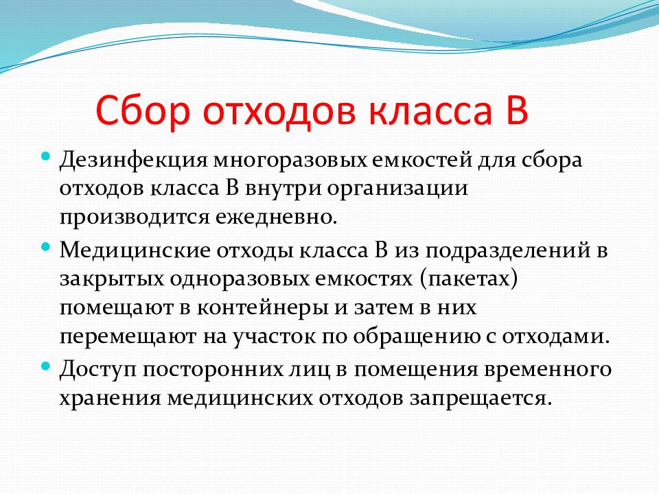 Дезинфекция отходы б. Дезинфекция емкостей для отходов б производится. Дезинфекция многоразовых емкостей для сбора отходов класса б. Дезинфекция многоразовых емкостей. Отходы класса в обеззараживаются.