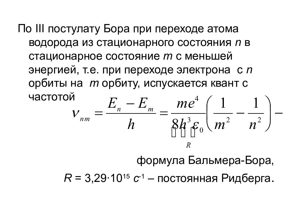 Закономерности в атомных спектрах водорода презентация