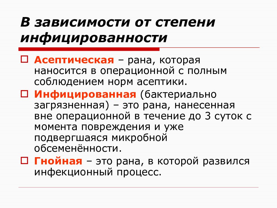 Какие виды ран не являются первично инфицированными. Классификация РАН по инфицированности. Классификация РАН по степени инфицированности. Раны по степени инфицированности. Поверхностные инфицированные раны.