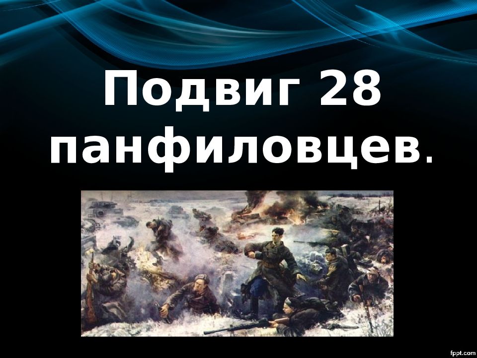 Подвиг 28 панфиловцев проект