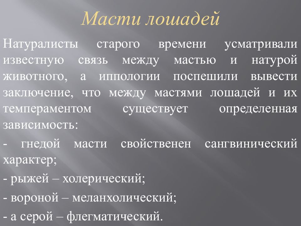 Масти лошадей