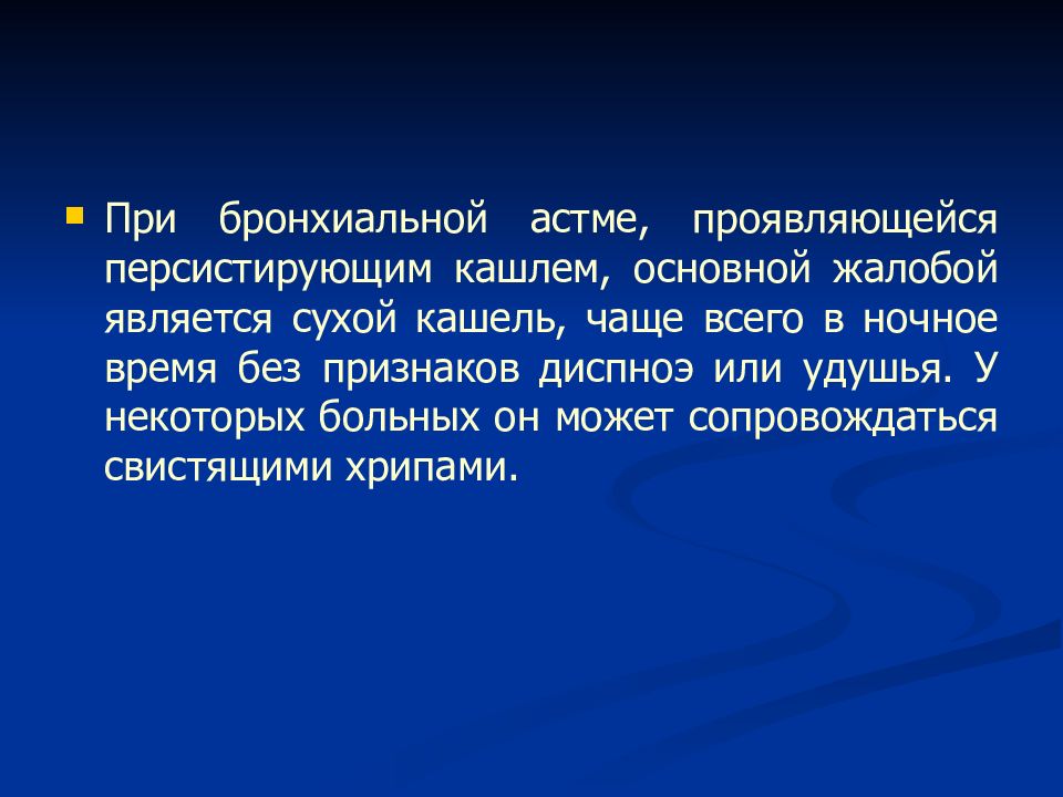 Кашель при бронхиальной астме. Жалобы при бронхиальной астме. Основные жалобы при бронхиальной астме. Бронхиальная астма жалобы пациента. Жалобы больных с бронхиальной астмой.