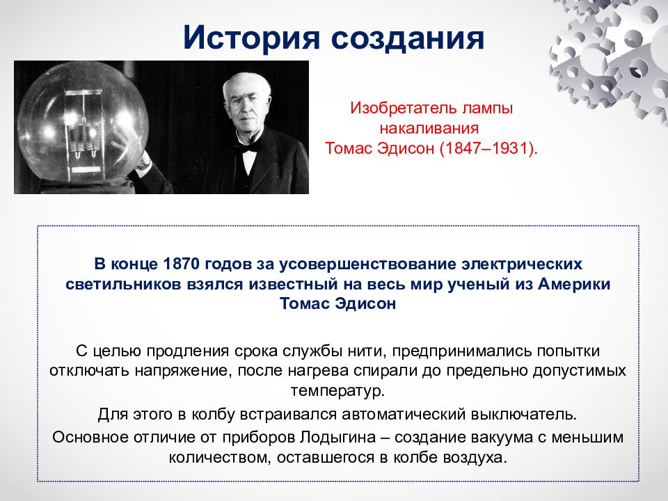 История лампы. История создания лампы. История создания лампы накаливания. История возникновения лампочки. История изобретения лампы накаливания.