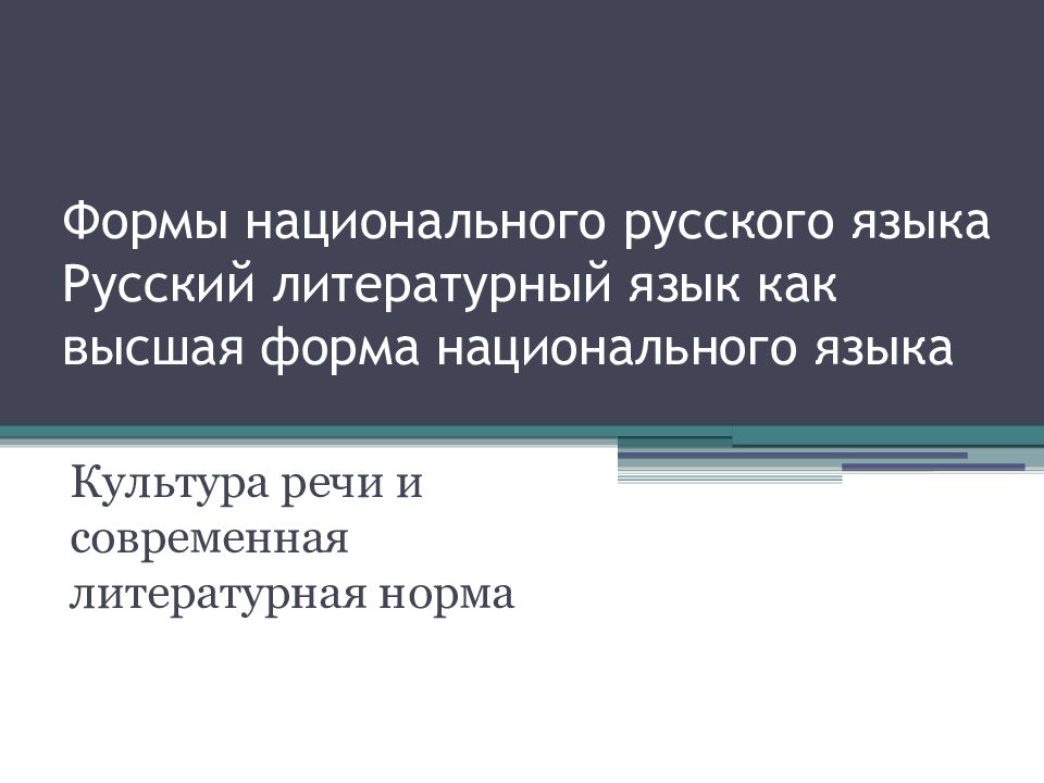 Язык как форма существования национальной культуры