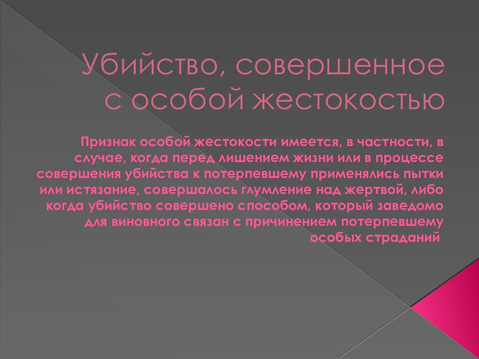 Особое проявление. Убийство совершенное с особой жестокостью. Убийство для презентации. Признаки особой жестокости. Статья за убийство человека с особой жестокостью.