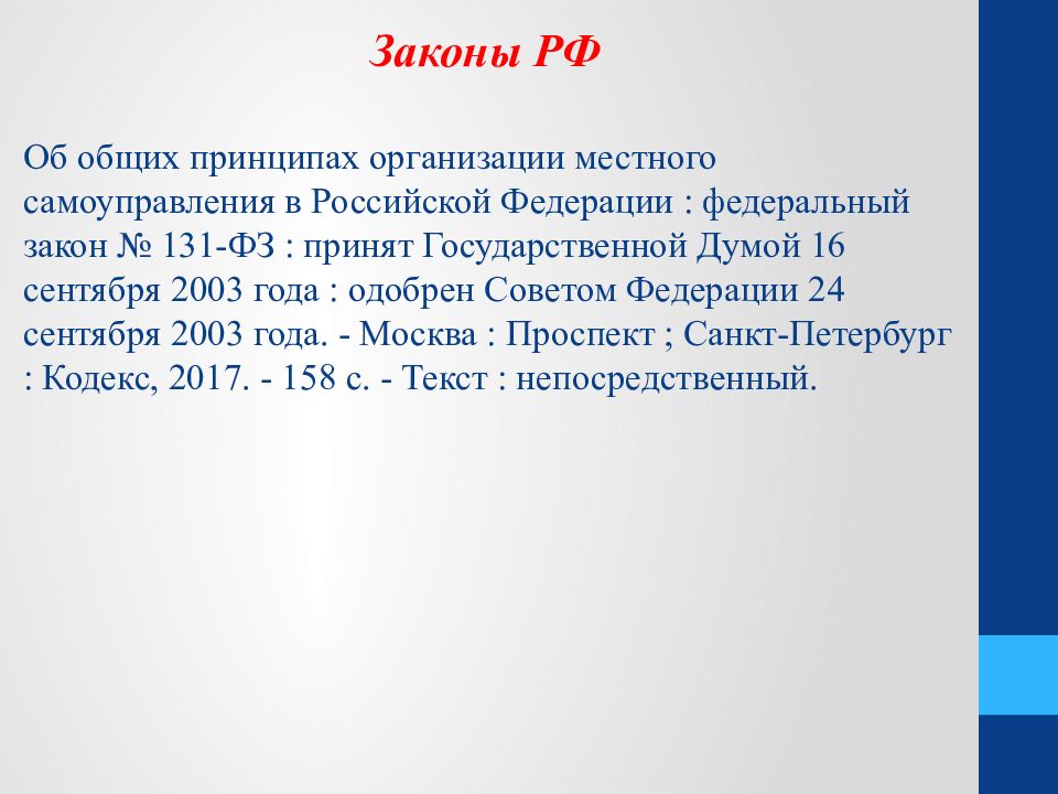 Закон 131. Библиографическая запись 2018 на федеральный закон.