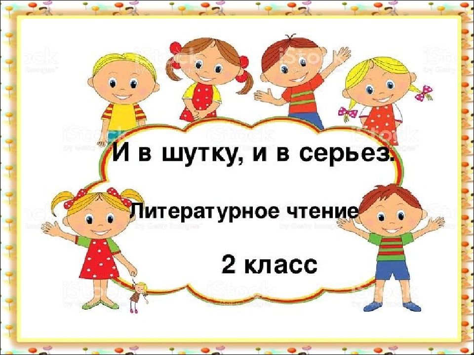 Повторение и обобщение по теме и в шутку и всерьез 1 класс презентация