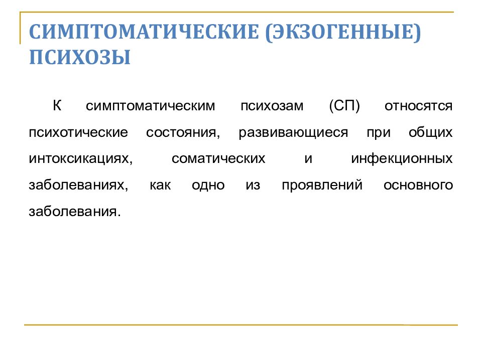 Острый психоз. Симптоматические психозы. Симптоматические психозы психиатрия. Классификация симптоматических психозов. Симптоматические психозы синдромы.