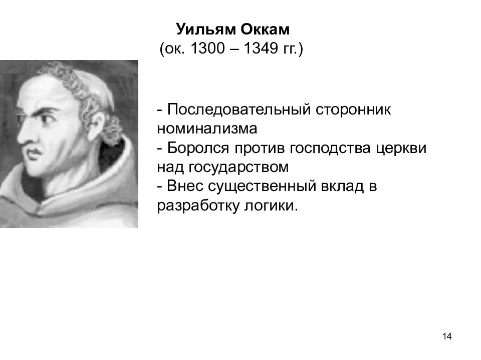 Для философии у оккама характерно. Вильям Оккам философия. Уильям Оккам философия средневековья. Уильям Оккам труды по философии. Номинализм Уильяма Оккама бритва Оккама.