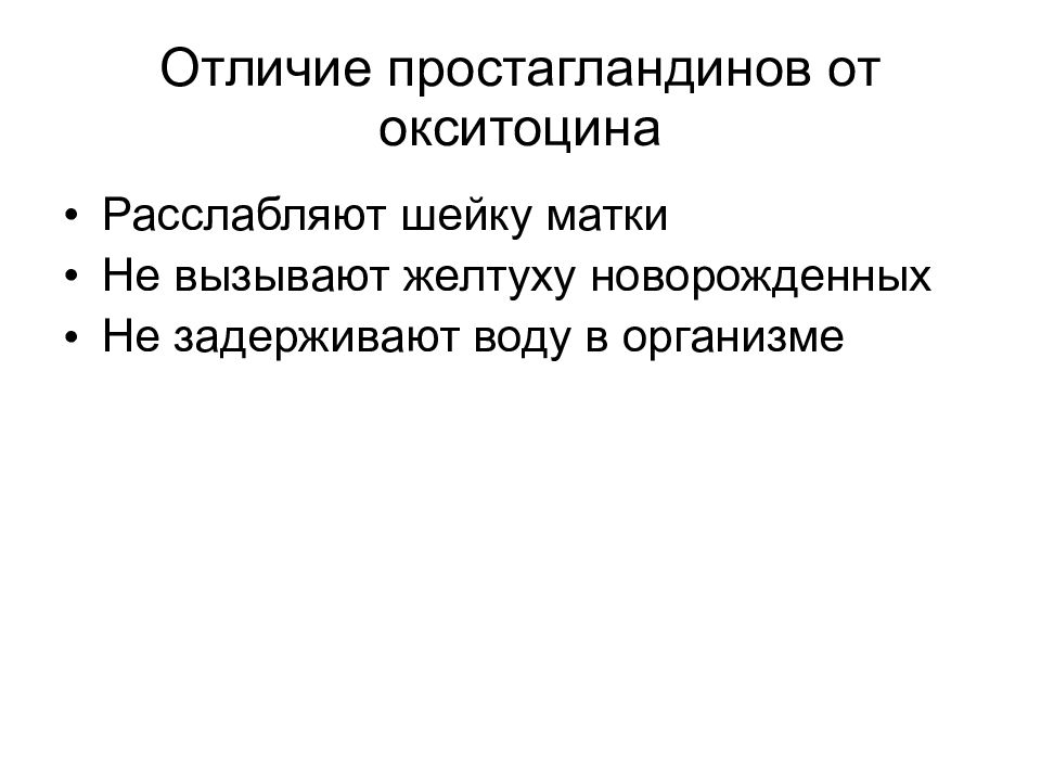 Средство отличается. Лекарственные средства влияющие на миометрий. Отличие простагландинов от окситоцина. Простагландины влияние на матку. Окситоцин возрастные особенности.