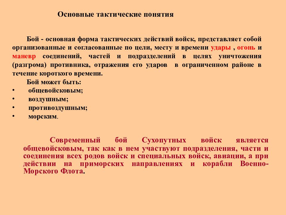 Содержание боя. Основы общевойскового боя презентация.