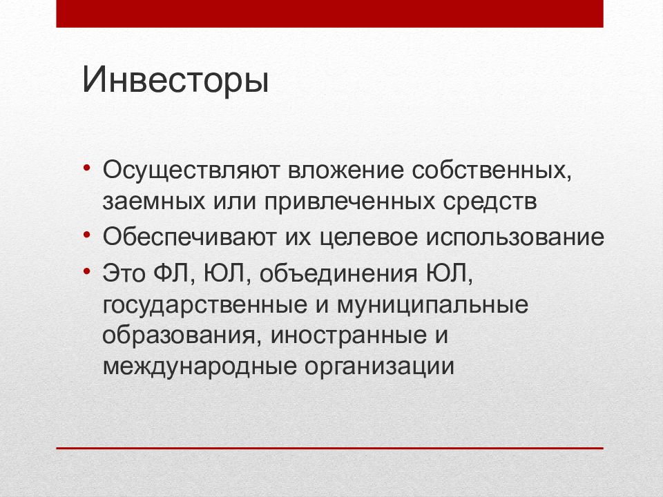 Правовое регулирование инвестиционной деятельности презентация