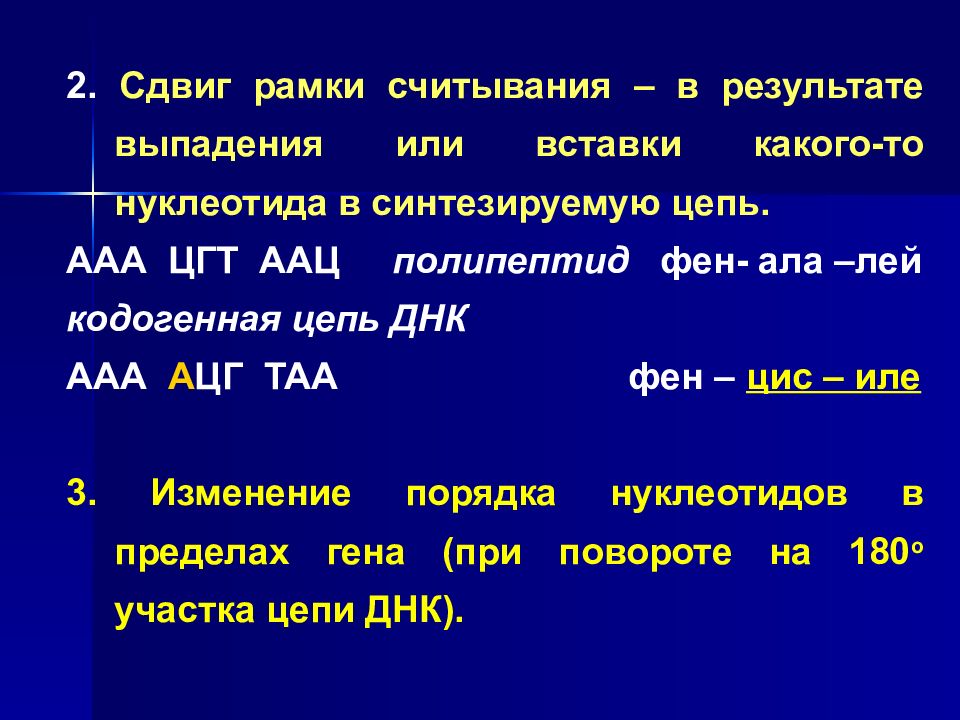 Открытая рамка считывания. Сдвиг рамки считывания. Мутации со сдвигом рамки считывания. Смещение рамки считывания. Рамка считывания Гена это.