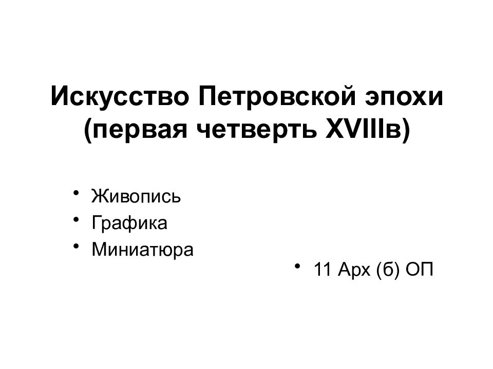Искусство Петровской эпохи (первая четверть XVIII в)