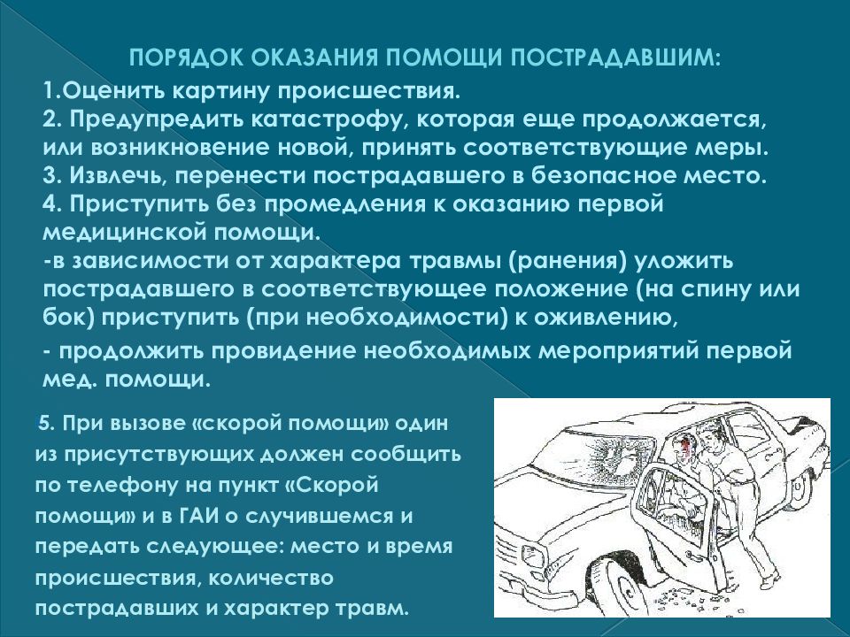 Первая помощь при дтп презентация