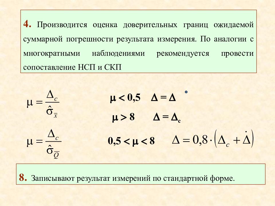 Доверительная оценка. Доверительные границы погрешности результата измерений. Доверительные границы погрешности результата измерений формула. Граница случайной погрешности формула. Доверительные границы относительной погрешности при р 0.95.