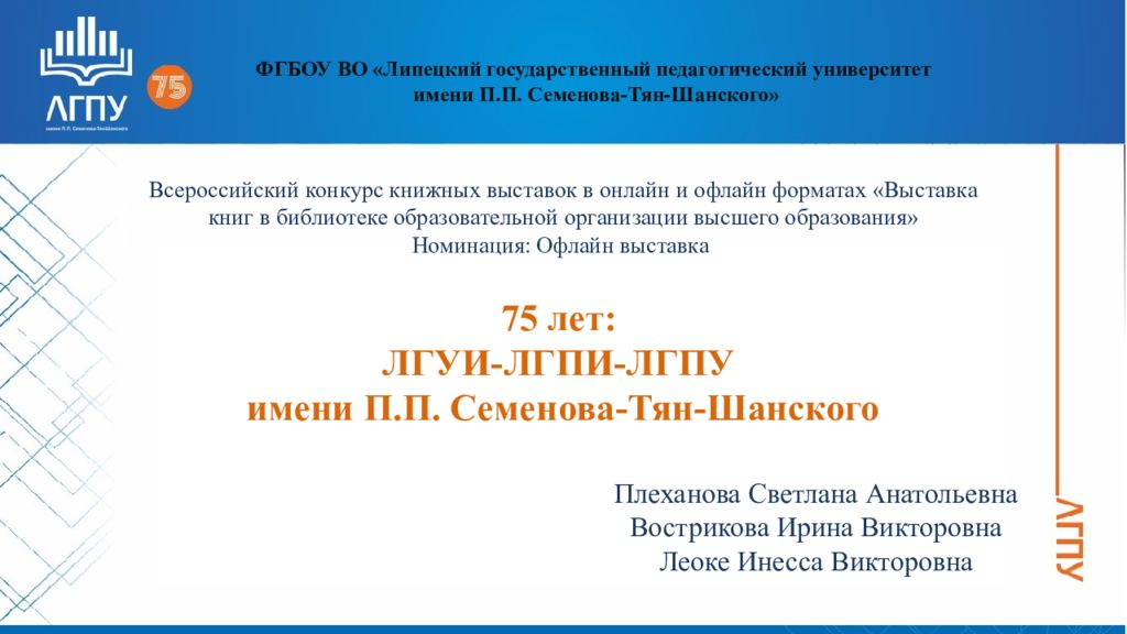 ФГБОУ ВО «Липецкий государственный педагогический университет имени П.П. Семенова-Тян-Шанского»