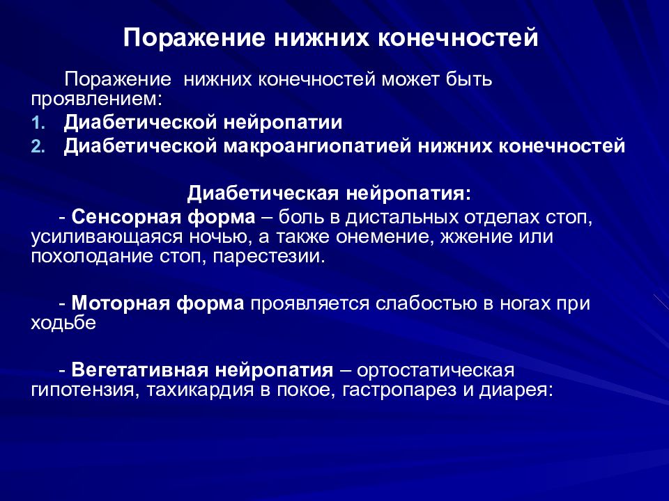 Нейропатия нижних конечностей мкб 10. Диабетическая нейропатия сенсорная форма. Диабетический гастропарез. Сахарный диабет лекция.