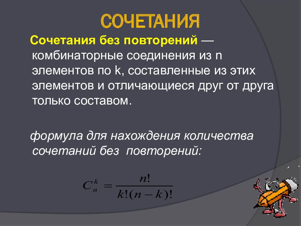 Число сочетаний примеры. Сочетания без повторений. Формула сочетаний без повторений. Сочетание без повторений задачи. Сочетания без повторений примеры.