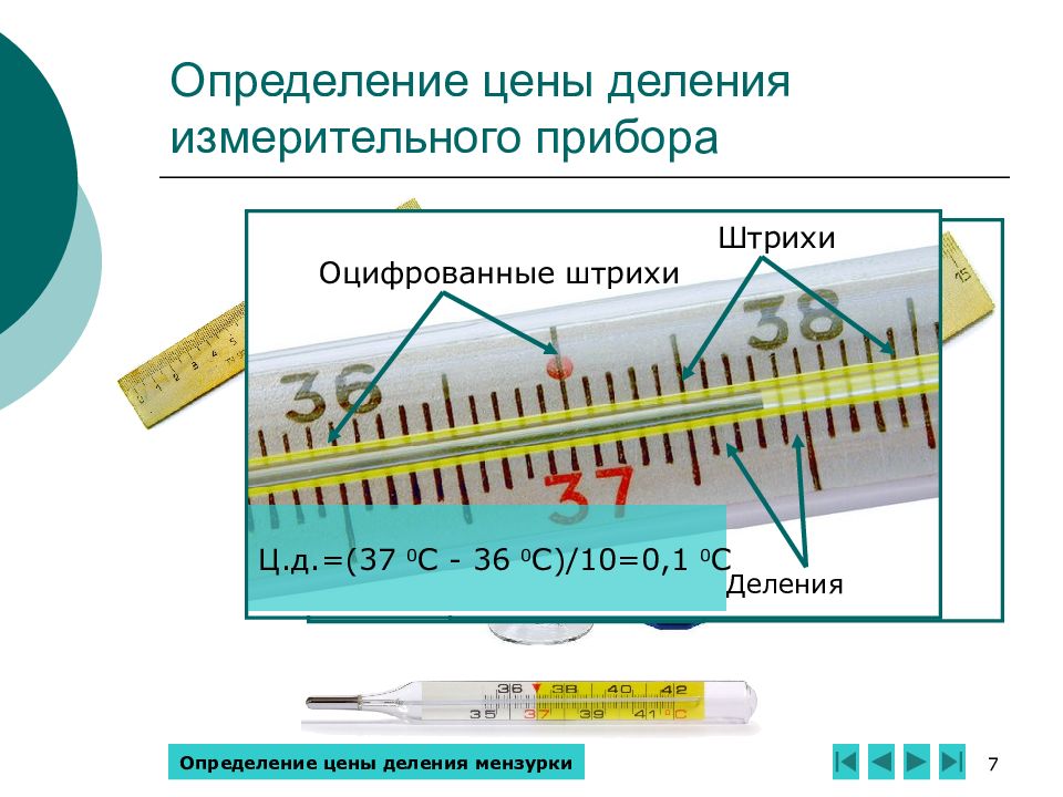 Определите цену деления измерительного прибора 7 класс. Прибор для измерения физической величины. Штриховые деления измерительных приборов. Деления на измерительных приборах.