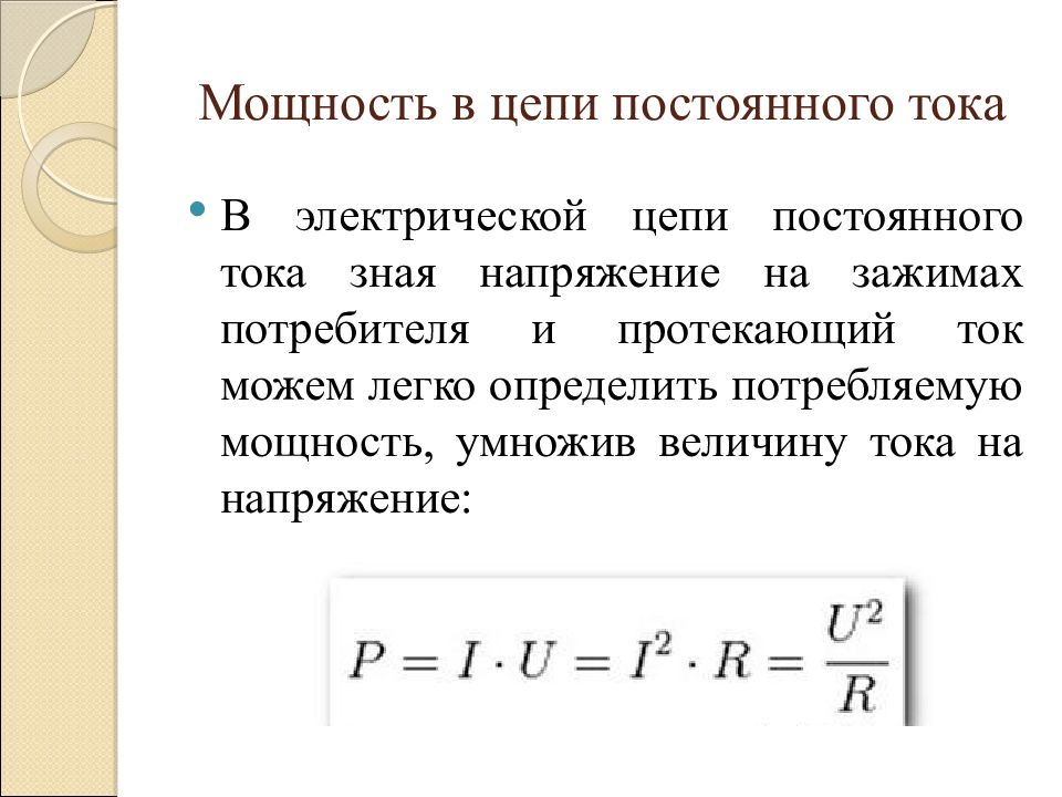 Энергия в цепях переменного тока. Формула мощности в электрической цепи постоянного тока. Формула для расчета мощности в цепи постоянного тока. Мощность в цепи постоянного тока. Мощность цепи постоянного тока определяется по формуле.