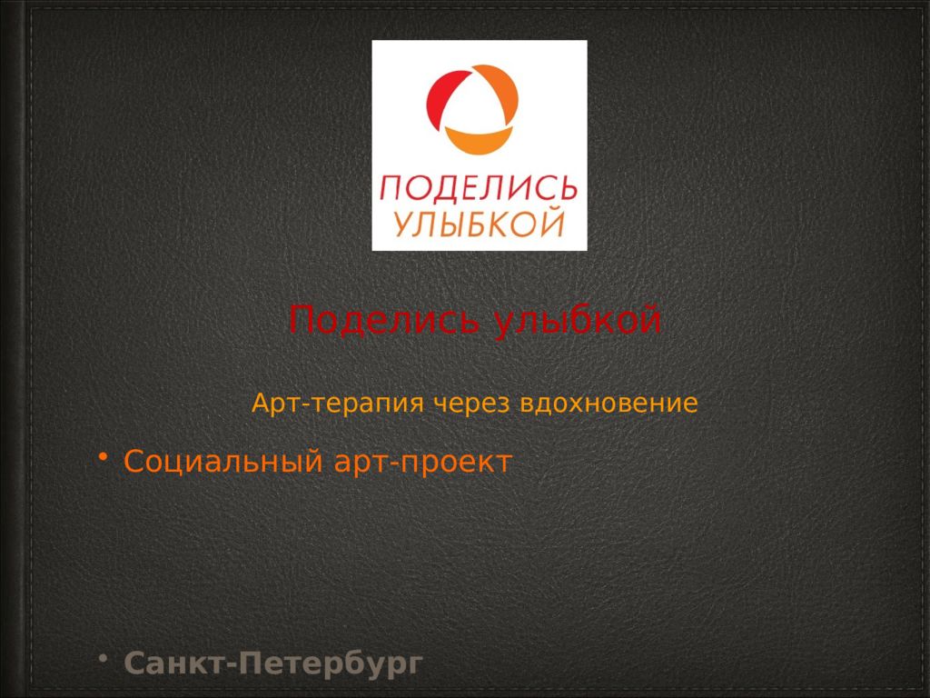 Поделись улыбкой Арт-терапия через вдохновение