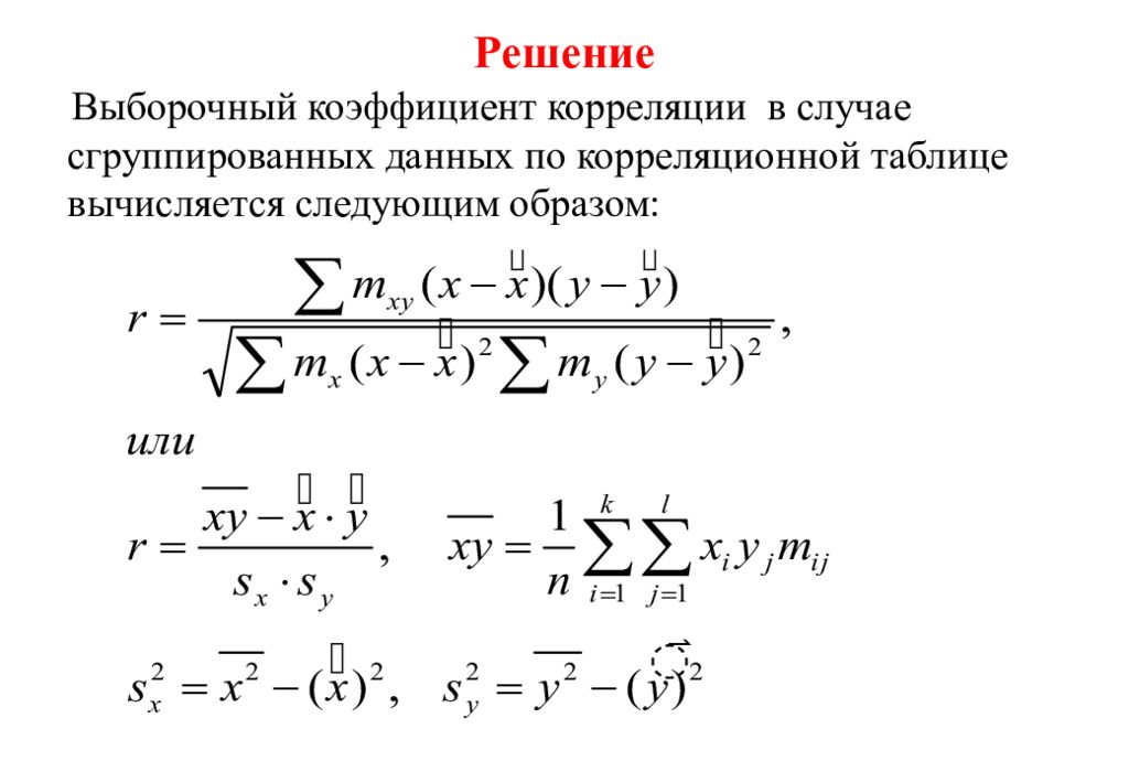 Формула коэффициента корреляции. Выборочный коэффициент линейной корреляции формула. Выборочный коэффициент корреляции rxy. Вычислить выборочный коэффициент линейной корреляции. Выборочный коэффициент корреляции рассчитывается по формуле.