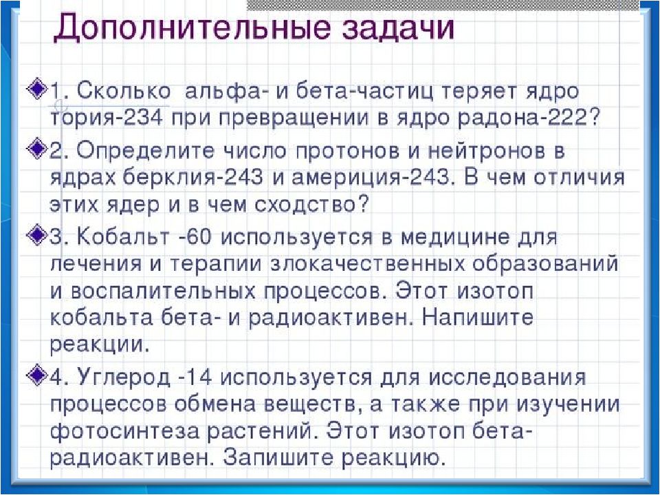 Презентация радиоактивные превращения атомных ядер 9 класс перышкин