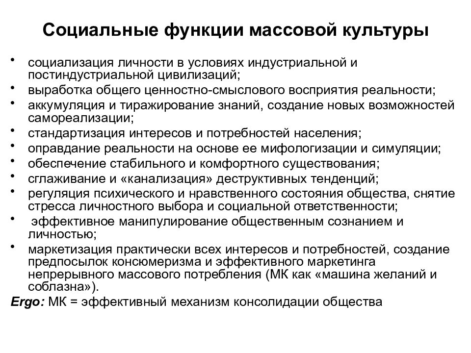 Роль массового общества. Социальные функции массовой культуры. Массовая культура выполняет функцию социализации индивида. Социальная функция. Основные социальные функции массовой культуры.