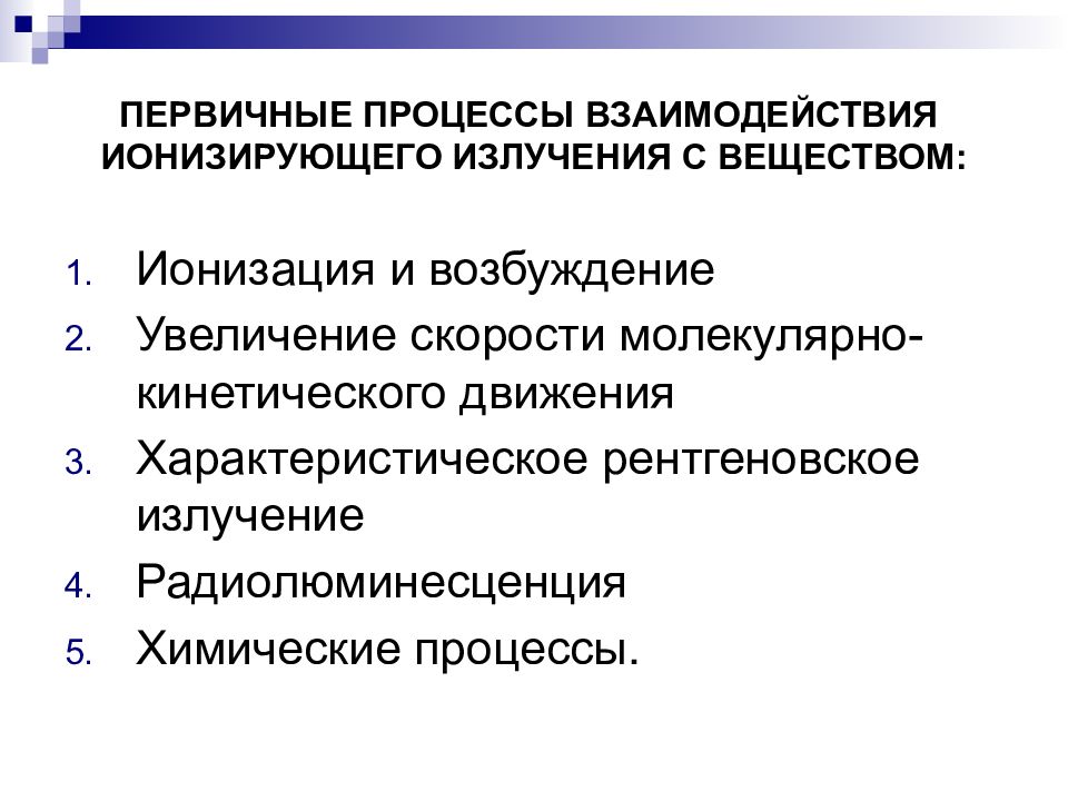 Процессы взаимодействия излучения с веществом. Первичные процессы. Характеристическое рентгеновское излучение в медицине. Радиолюминесценция примеры. Источником возбуждения для радиолюминесценции является.