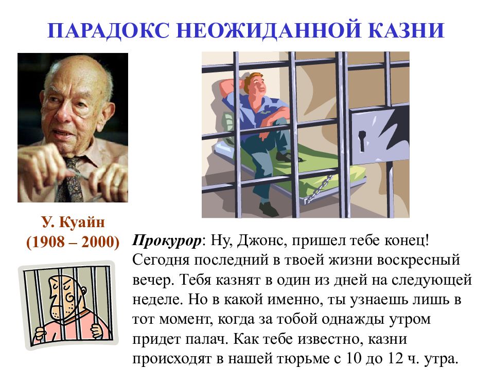 ЛОГИЧЕСКАЯ СЕМИОТИКА ПАРАДОКС НЕОЖИДАННОЙ КАЗНИ