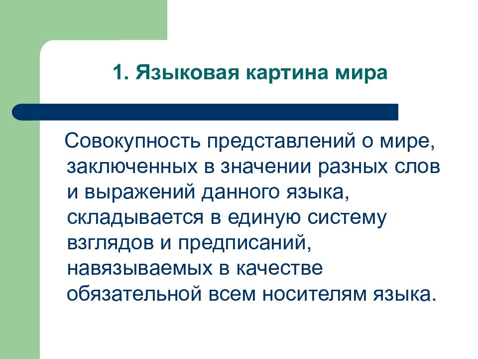 Языковая картина мира презентация