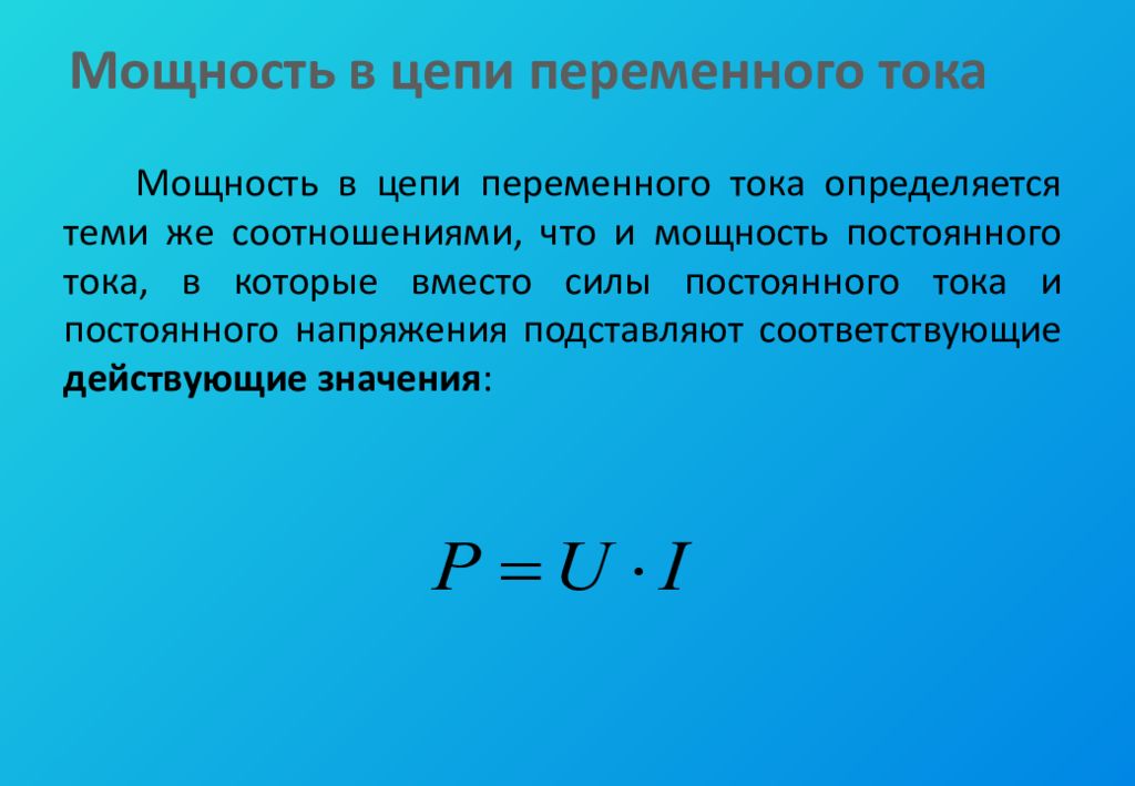 Источники переменного электрического поля. Постоянный ток презентация. Переменный ток презентация. Переменный электрический ток презентация. Характеристики переменного тока.