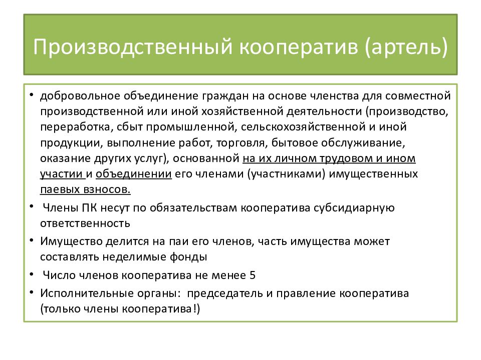 Ответственность кооператива. Понятие и правовое положение производственного кооператива.. Гражданско-правовой статус производственного кооператива. Производственный кооператив характеристика. Производственный кооператив гражданское право.