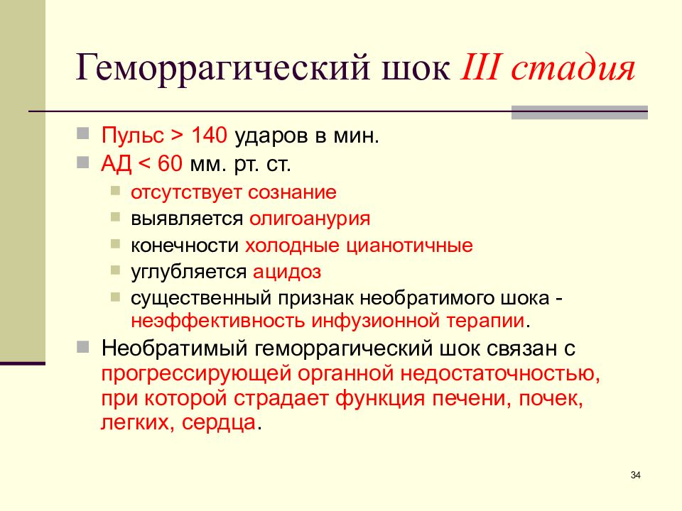 Геморрагический шок 3. Клинические проявления геморрагического шока. Геморрагический ШОК 3 степени. Клинические симптомы геморрагического шока. Стадии геморрагического шока.