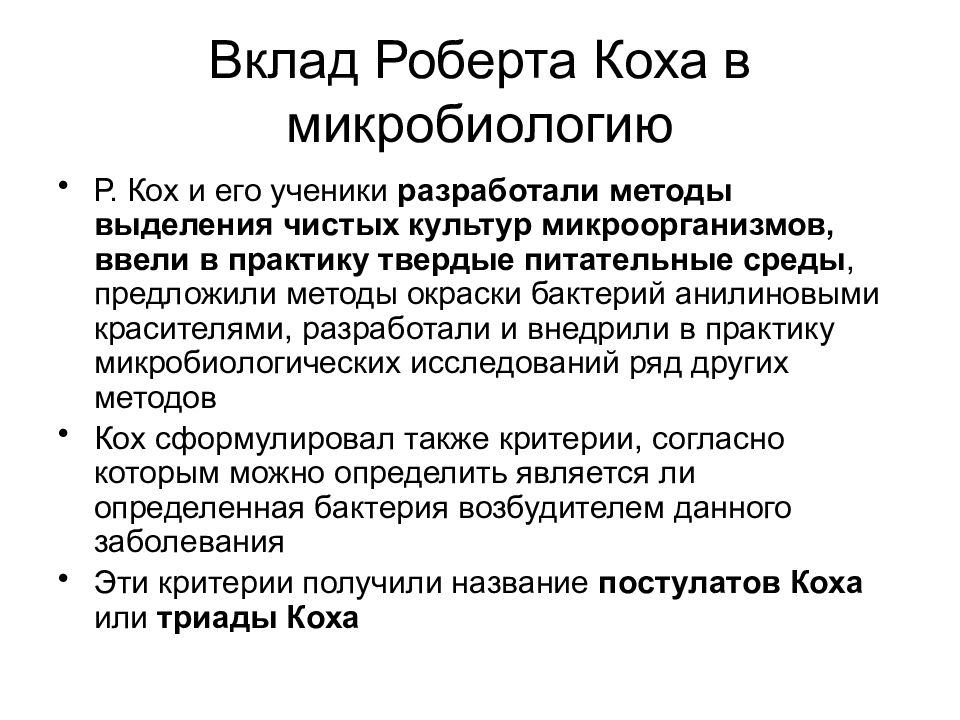 Вклад 23. Р Кох вклад в микробиологию. Заслуги Роберта Коха в микробиологии. Значение работ Коха в микробиологии. Роберт Кох микробиология.