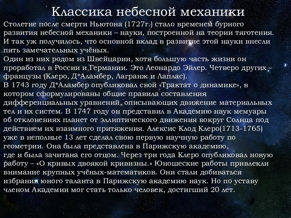 Классическая астрономия. История русской астрономии. Ученые небесной механики. Небесная механика история. Небесная механика астрономия.