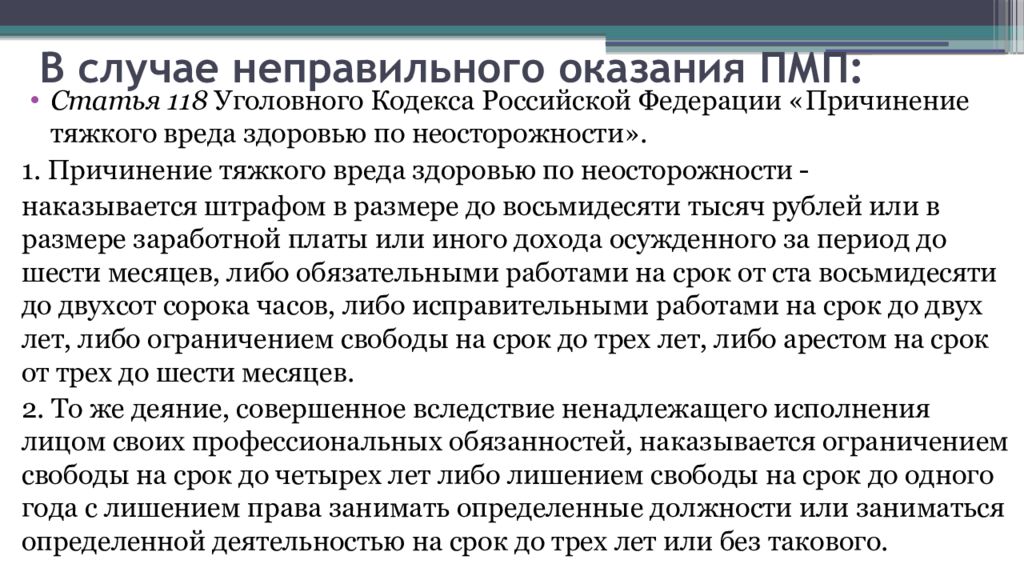 Правовые основания оказания правовой помощи. Правовые основы оказания первичной медицинской помощи. Правовые основы оказания первичной медицинской помощи в РФ. Правовые основы оказания первичной медицинской помощи в РФ кратко. Организационные и юридические основы оказания первой помощи.