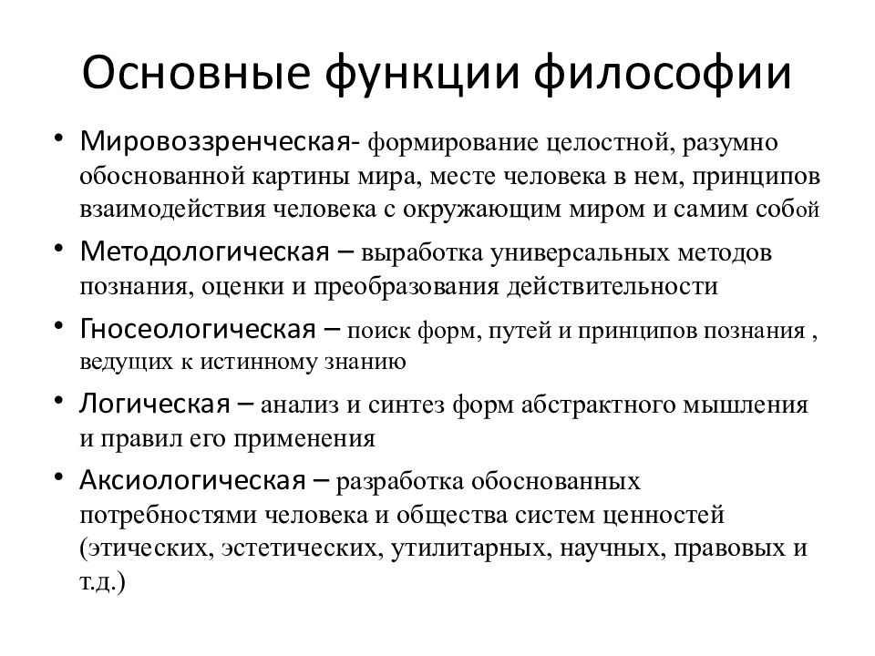 Какую роль философия играет в жизни человека. Философия, её предмет, функции и структура.. Основные функции философии. Функции философии в культуре. Функции философииосновнын.