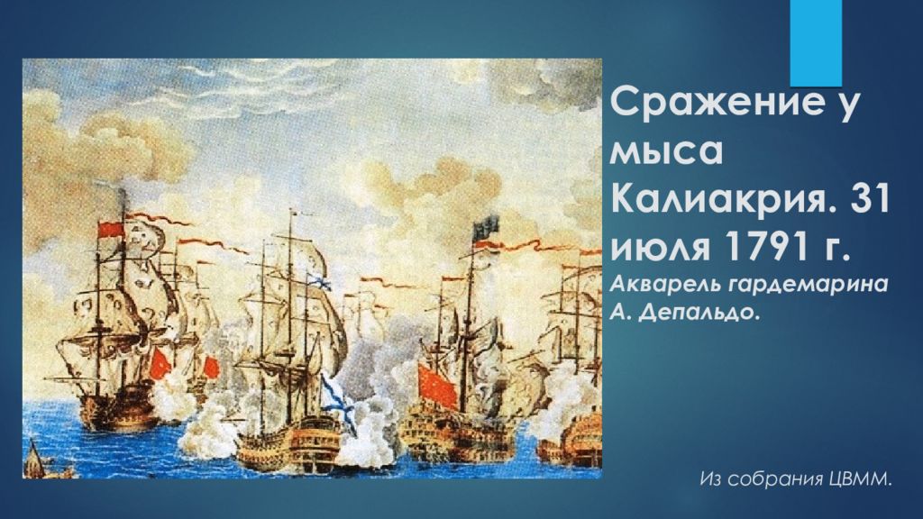 Сражение у мыса. Битва у Калиакрия 1791. Победа у мыса Калиакрия ф.ф.Ушаков. Победа Ушакова у мыса Калиакрия. 1791 Год сражение у мыса Калиакрия.