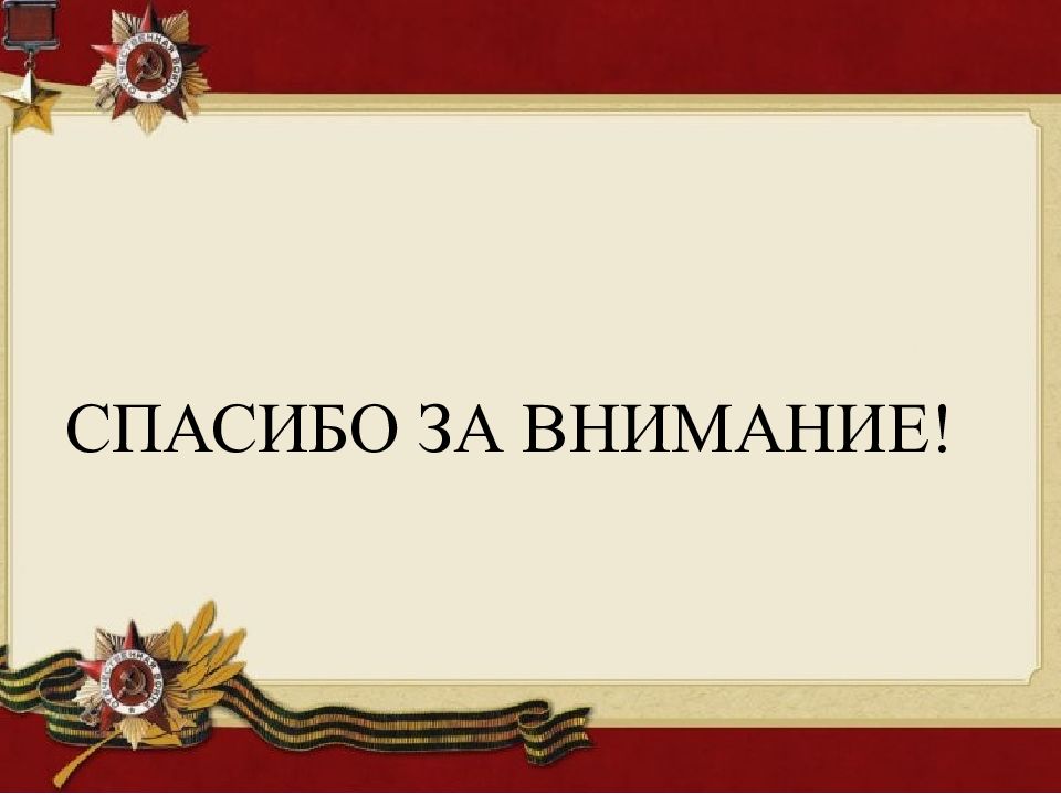 Спасибо за внимание для презентации великая отечественная война