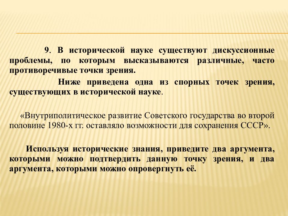 В исторической науке существуют дискуссионные проблемы