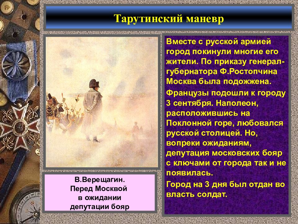 Объясните логику развития наполеоновских войн. Перед Москвой в ожидании депутации бояр. Цель Тарутинского маневра. Эпоха наполеоновских войн презентация. В Верещагин Тарутинский маневр.