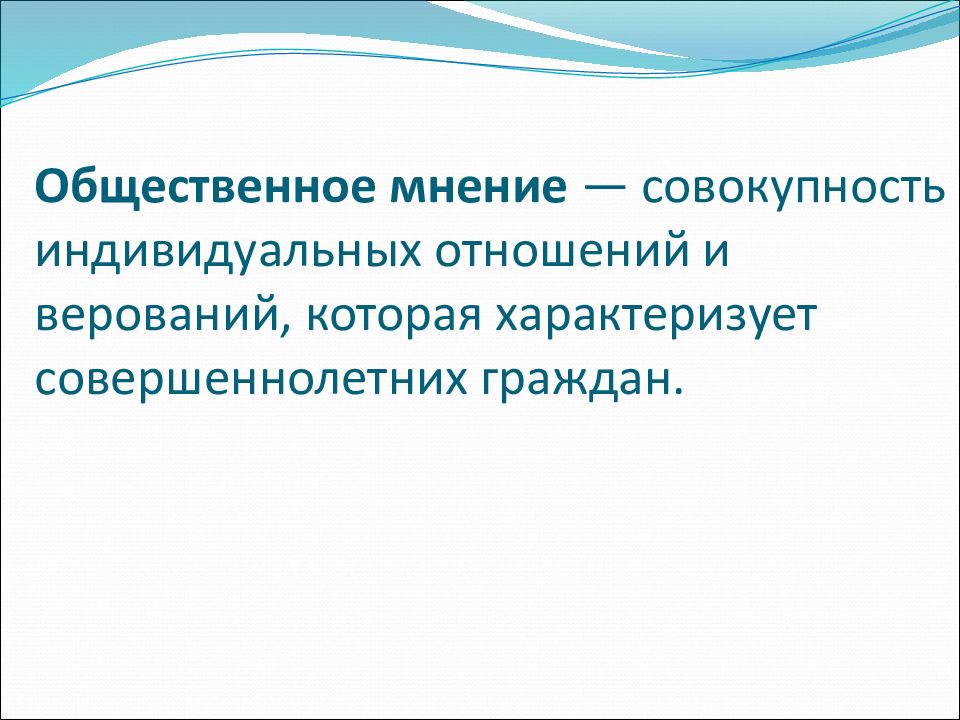 Мнение оценка. Бурдье Общественное мнение. Пьер Бурдье общественного мнения не существует эссе. Бурдье Общественное мнение кратко. Пьер Бурдье презентация.