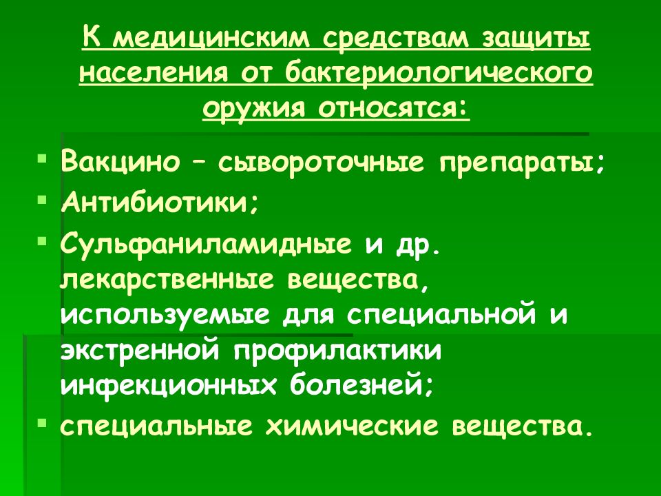 Бактериологическое оружие презентация