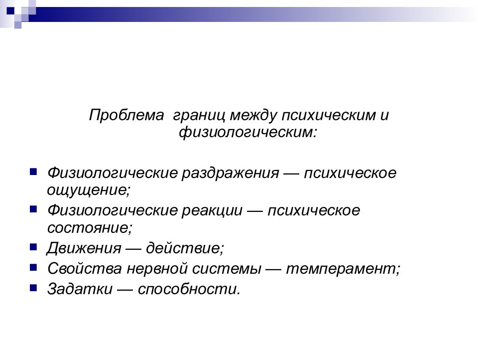 Состояние движения. Что относиться к психическому раздражению?. Физиологическая реакция. Психический раздражитель.