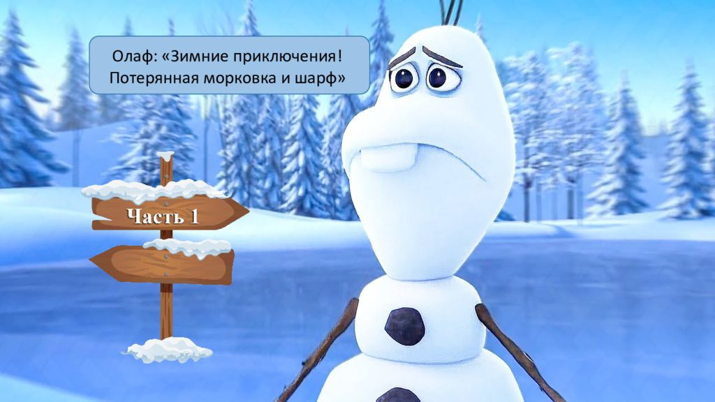 Олаф: «Зимние приключения! Потерянная морковка и шарф»